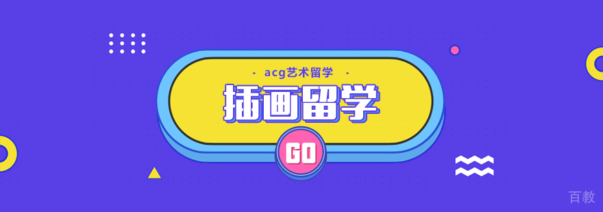 合肥插画留学课程