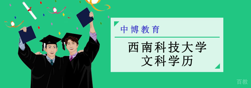 西南科技大学学历教育