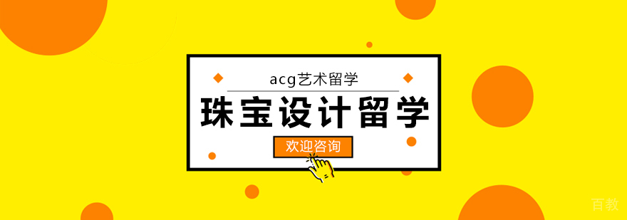 合肥珠宝设计留学课程