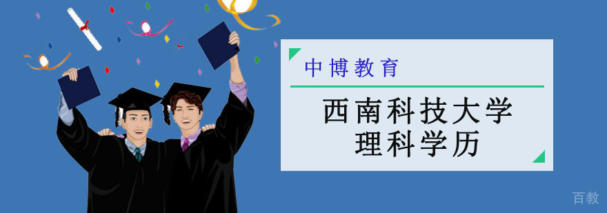 西南科技大学理科学历教育