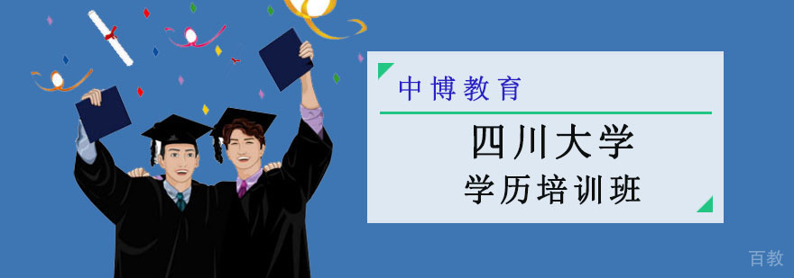 四川大学网络教育课堂