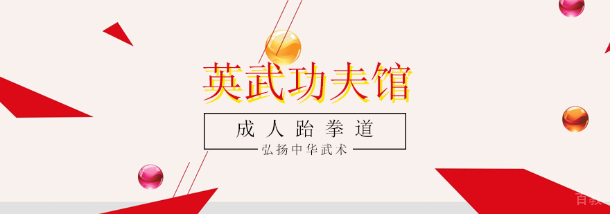 成人跆拳道训练实拍