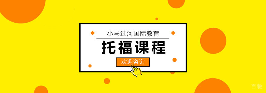 武汉托福课程