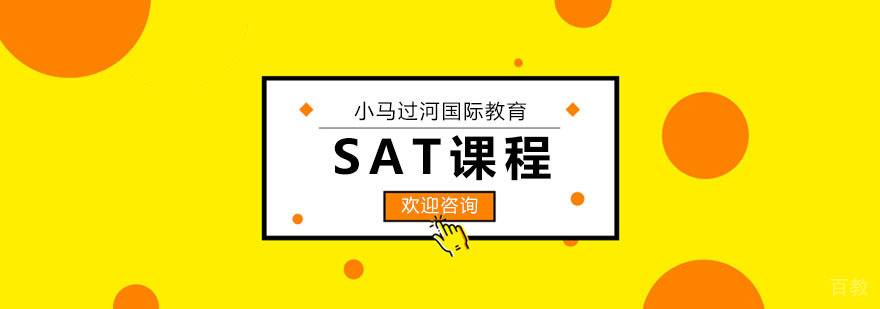 武汉SAT培训课程