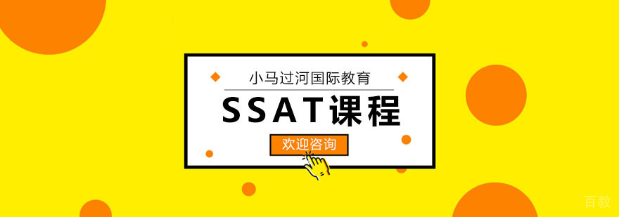 武汉SSAT培训课程