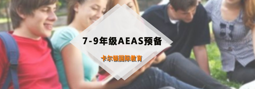 7-9年级AEAS预备课程
