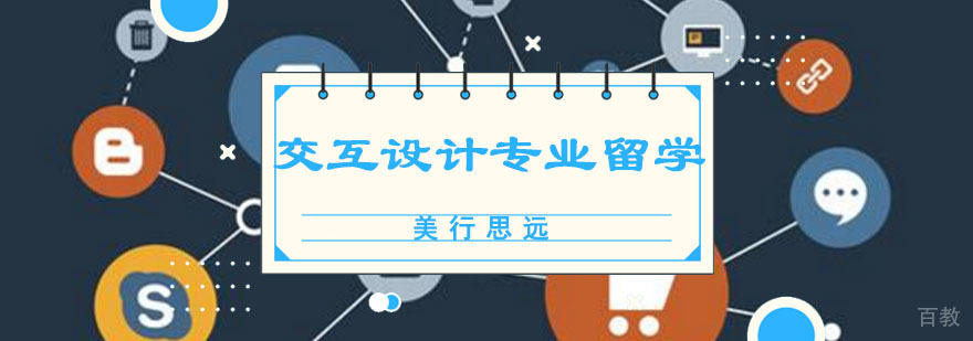 成都交互设计留学作品集指导