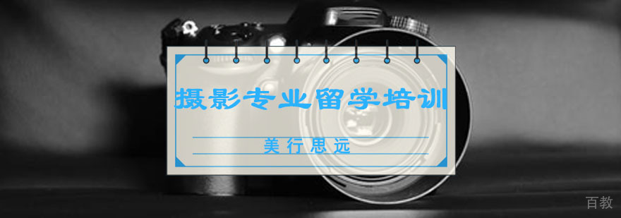 成都摄影专业留学培训
