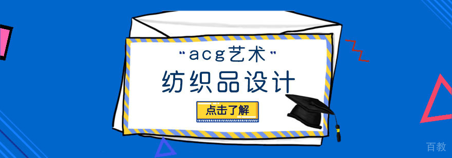 纺织品设计专业课程