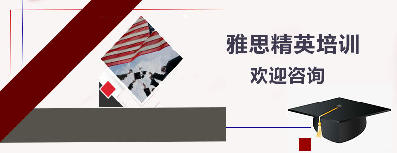 雅思精英课程特色