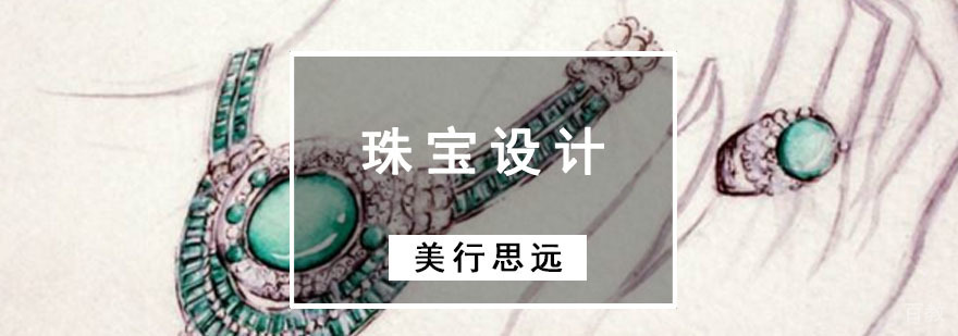 成都珠宝设计作品集培训
