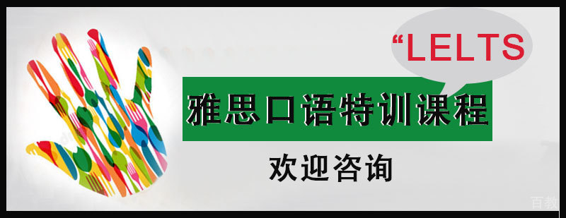 雅思口语专项训练