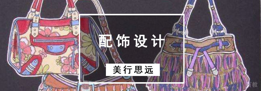 配饰设计作品集培训课程