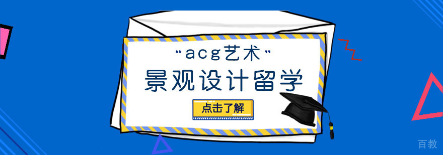 合肥景观设计留学课程