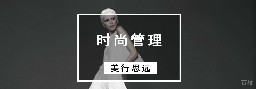 时尚管理作品集辅导课程