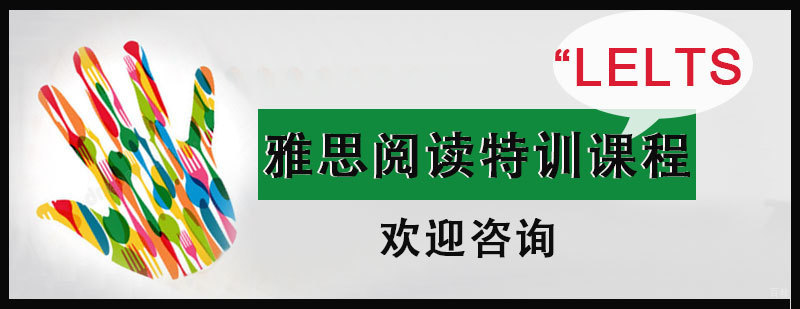 石家庄雅思阅读特训课程