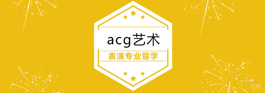 表演专业留学课程