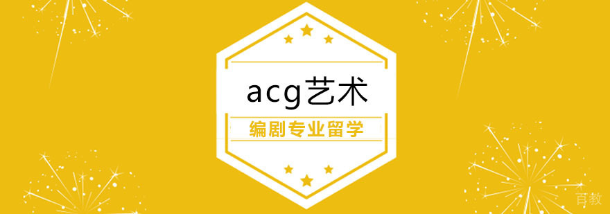 合肥编剧专业留学