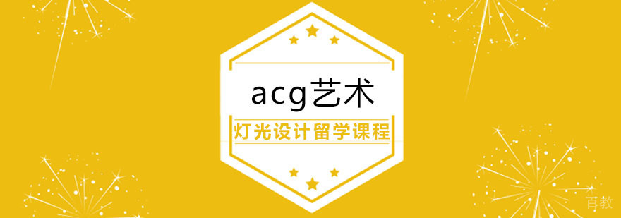 合肥灯光设计专业留学