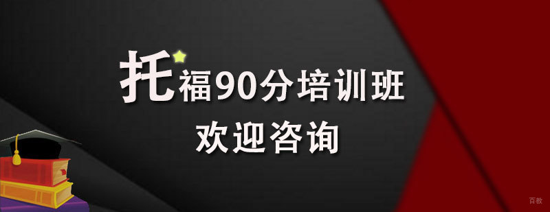 托福冲刺课程体系