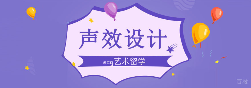 合肥声效设计留学课程