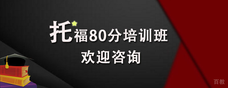 石家庄托福80分培训课程