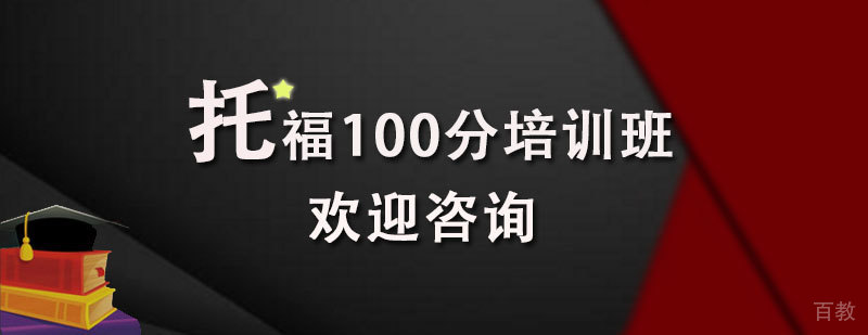 托福口语特训