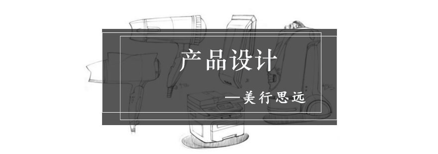 产品设计作品集创作过程展示