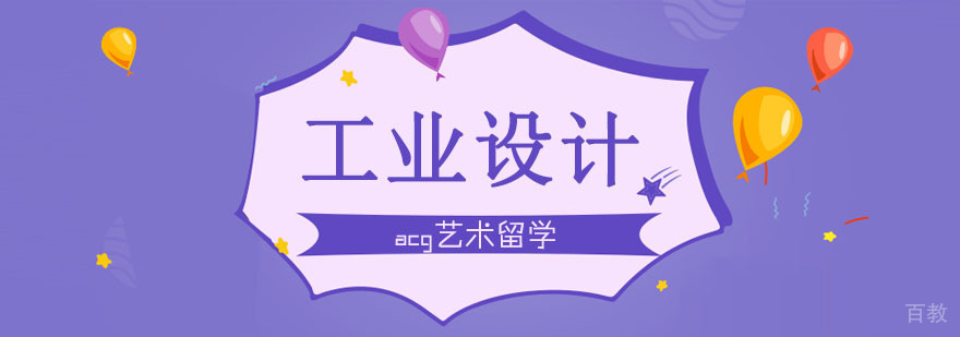 合肥工业设计留学课程