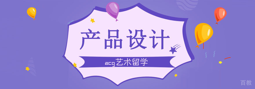 合肥产品设计留学课程