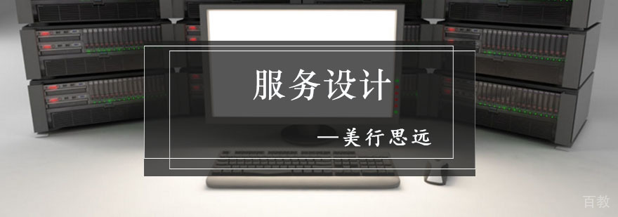 服务设计作品集培训课程