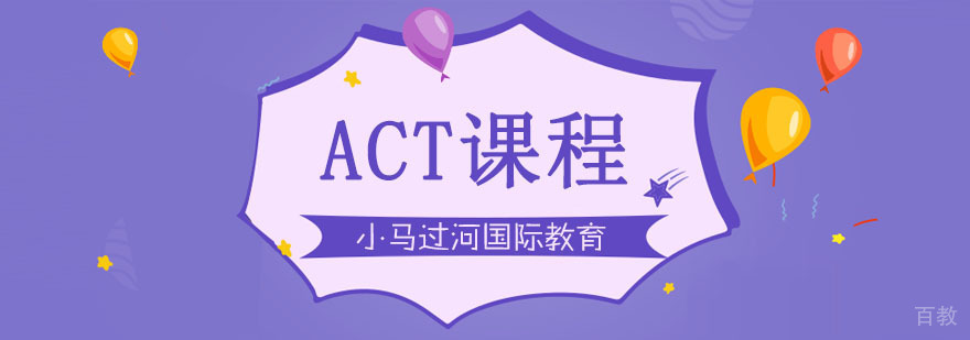 武汉ACT系统培训课程