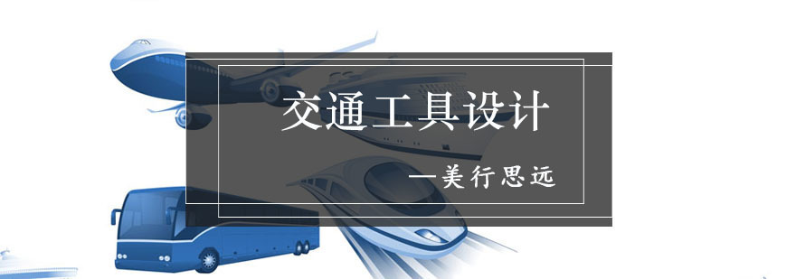 交通工具设计作品集指导