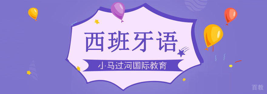 武汉西班牙语培训课程体系