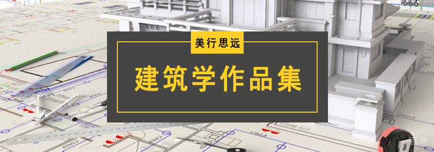 建筑学作品集培训课程