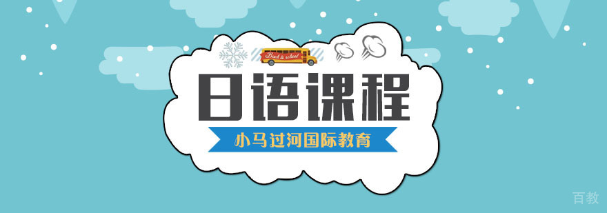 武汉日语培训课程