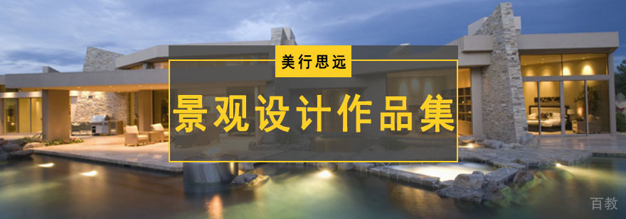 成都景观设计作品集培训