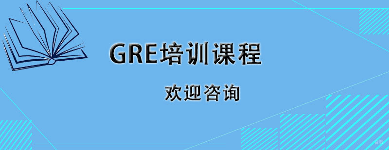 石家庄GRE课程体系