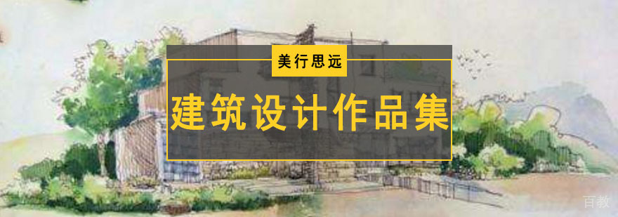 建筑设计作品集培训实景