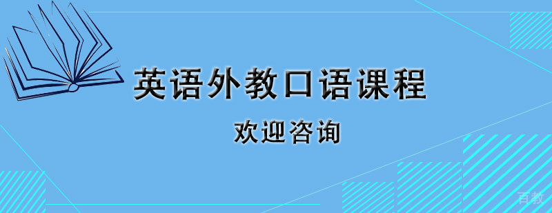 石家庄英文外教口语培训课程
