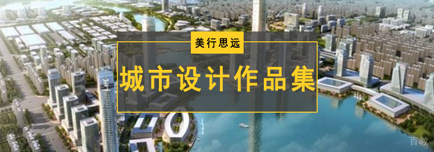 城市设计作品集培训课程