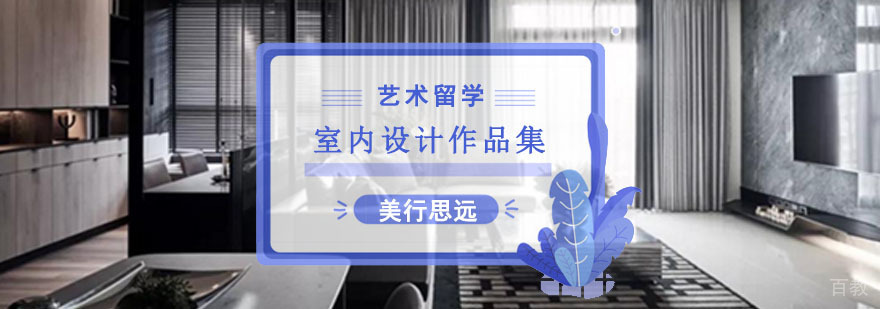 室内设计作品集指导现场