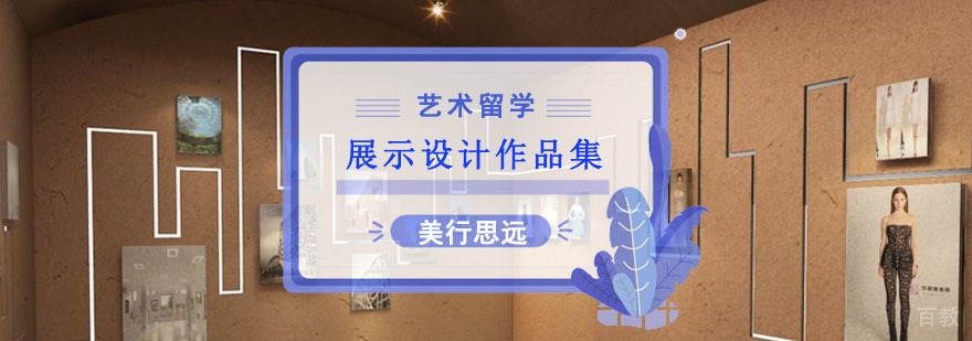 展示设计作品集培训