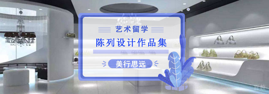 陈列设计作品集培训