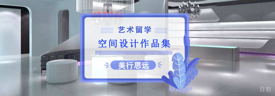 成都空间设计留学作品集培训