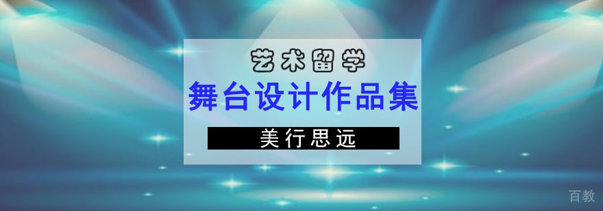 舞台设计作品集培训