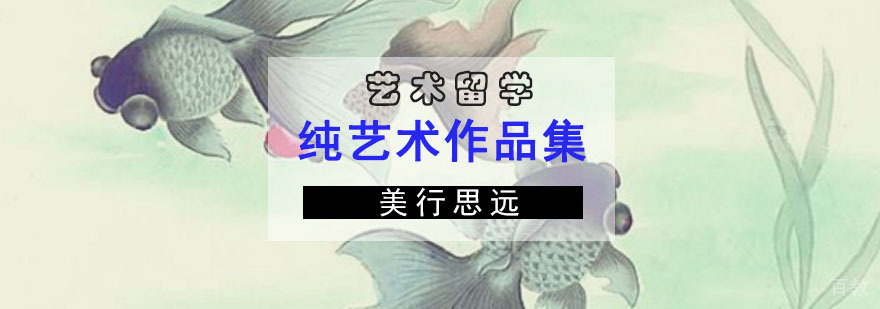 成都纯艺术作品集培训