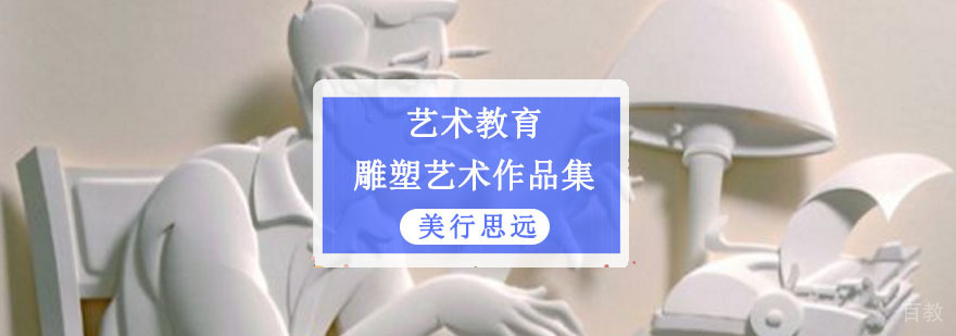 雕塑艺术创作指导