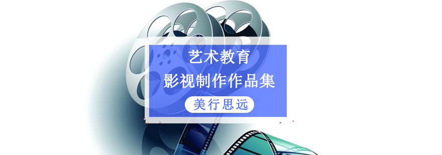 成都影视制作留学作品集培训