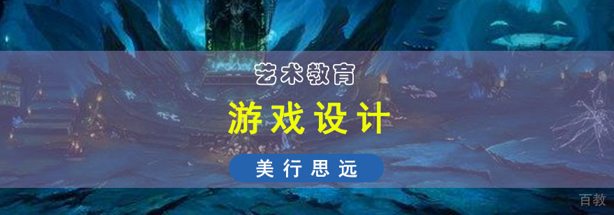 成都游戏设计留学培训
